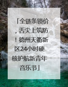 全链条锁价，舌尖上筑防！德州天衢新区24小时硬核护航新青年音乐节