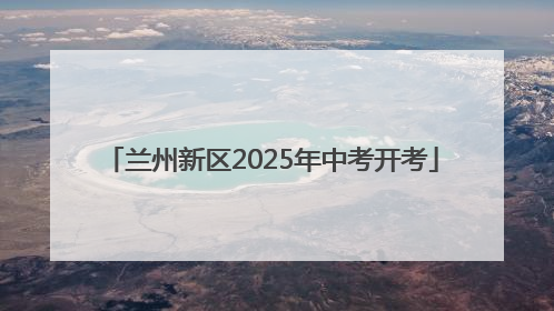 兰州新区2025年中考开考