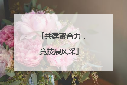 共建聚合力，竞技展风采