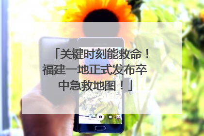 关键时刻能救命！福建一地正式发布卒中急救地图！