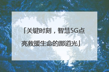 关键时刻，智慧5G点亮救援生命的那道光