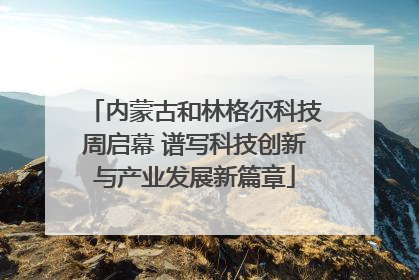 内蒙古和林格尔科技周启幕 谱写科技创新与产业发展新篇章