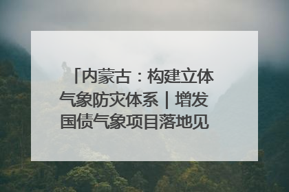 内蒙古：构建立体气象防灾体系｜增发国债气象项目落地见效系列报道