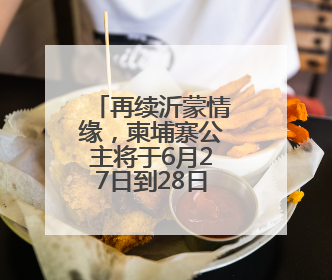 再续沂蒙情缘，柬埔寨公主将于6月27日到28日访问临沂