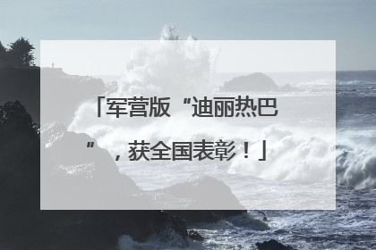 军营版“迪丽热巴”，获全国表彰！
