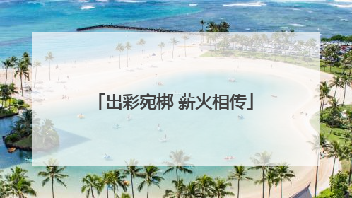 出彩宛梆 薪火相传