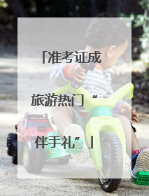 准考证成旅游热门“伴手礼”