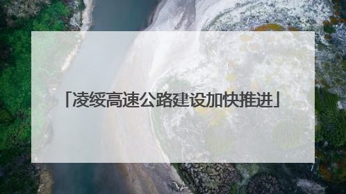 凌绥高速公路建设加快推进