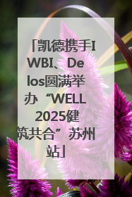 凯德携手IWBI、Delos圆满举办“WELL 2025健筑共合”苏州站