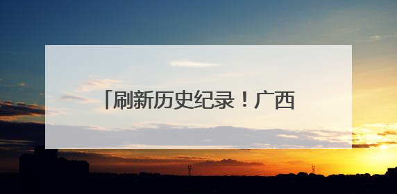 刷新历史纪录！广西长洲船闸单月过货量突破2444万吨