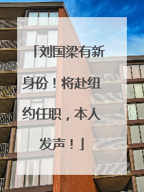 刘国梁有新身份！将赴纽约任职，本人发声！