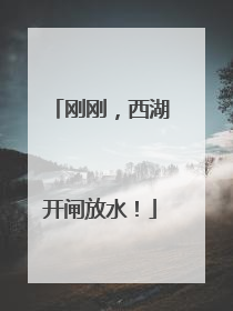 刚刚，西湖开闸放水！