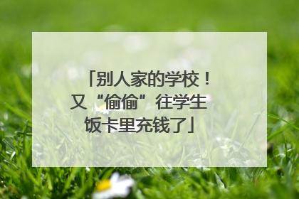 别人家的学校！又“偷偷”往学生饭卡里充钱了