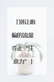 别让跑偏的流量夺走“注意力”