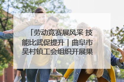劳动竞赛展风采 技能比武促提升｜曲阜市吴村镇工会组织开展果树套袋技能竞赛