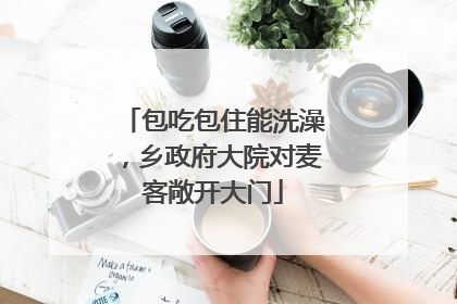 包吃包住能洗澡，乡政府大院对麦客敞开大门