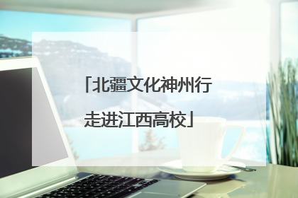 北疆文化神州行走进江西高校