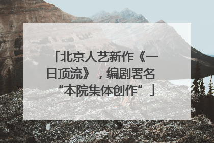 北京人艺新作《一日顶流》，编剧署名“本院集体创作”
