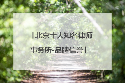 北京十大知名律师事务所-品牌信誉