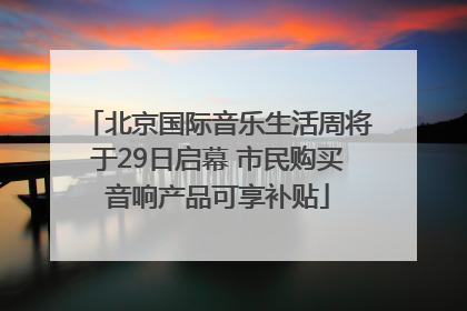 北京国际音乐生活周将于29日启幕 市民购买音响产品可享补贴