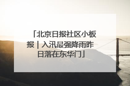 北京日报社区小板报｜入汛最强降雨昨日落在东华门