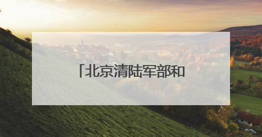 北京清陆军部和海军部旧址文物腾退启动签约