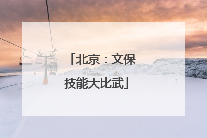 北京：文保技能大比武