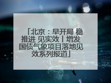 北京：早开局 稳推进 见实效丨增发国债气象项目落地见效系列报道