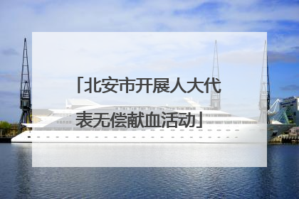 北安市开展人大代表无偿献血活动