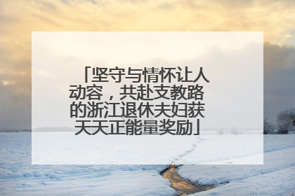 坚守与情怀让人动容，共赴支教路的浙江退休夫妇获天天正能量奖励