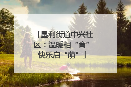 垦利街道中兴社区：温暖相“育” 快乐启“萌”