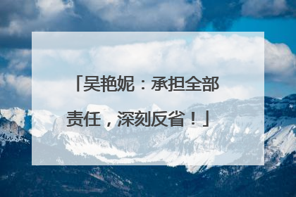 吴艳妮：承担全部责任，深刻反省！