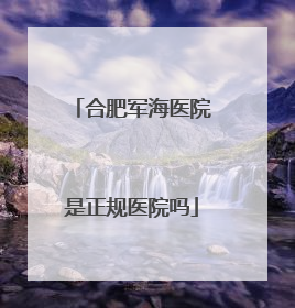 合肥军海医院是正规医院吗