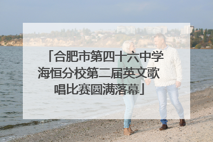合肥市第四十六中学海恒分校第二届英文歌唱比赛圆满落幕