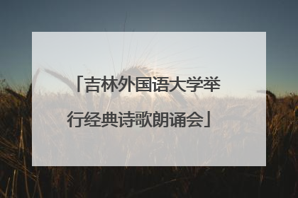吉林外国语大学举行经典诗歌朗诵会