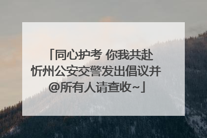 同心护考 你我共赴 忻州公安交警发出倡议并@所有人请查收~