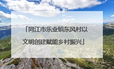 同江市乐业镇东风村以文明创建赋能乡村振兴