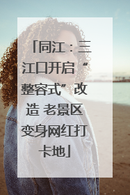 同江：三江口开启“整容式”改造 老景区变身网红打卡地
