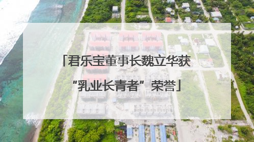 君乐宝董事长魏立华获“乳业长青者”荣誉