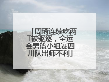 周琦连续吃两T被驱逐，全运会男篮小组赛四川队出师不利