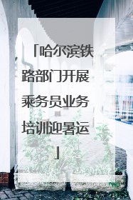 哈尔滨铁路部门开展乘务员业务培训迎暑运