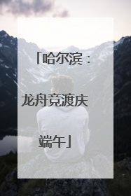 哈尔滨：龙舟竞渡庆端午