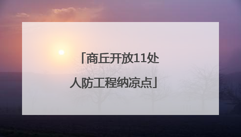 商丘开放11处人防工程纳凉点