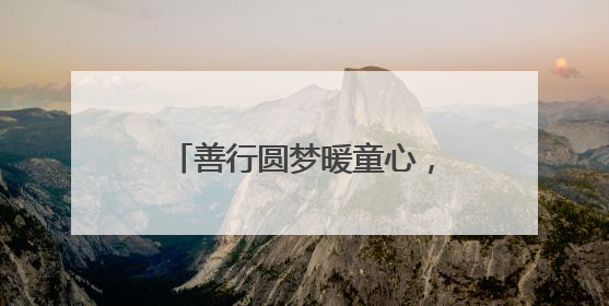 善行圆梦暖童心，佳节慰问喜桑榆