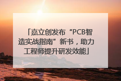 嘉立创发布“PCB智造实战指南”新书，助力工程师提升研发效能