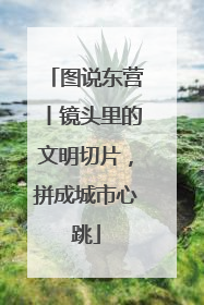 图说东营丨镜头里的文明切片，拼成城市心跳