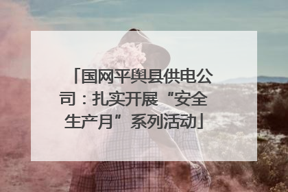 国网平舆县供电公司：扎实开展“安全生产月”系列活动
