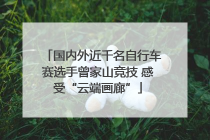国内外近千名自行车赛选手曾家山竞技 感受“云端画廊”