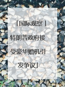 国际观察丨特朗普政府接受豪华赠机引发争议