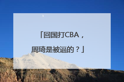 回国打CBA，周琦是被逼的？
